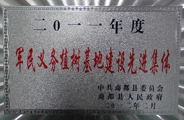 标题：军民义务植树基地建设先进集体
浏览次数：27579
发布时间：2018-06-20