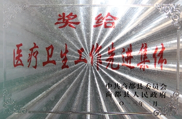 标题：医疗卫生工作先进集体
浏览次数：27223
发布时间：2018-06-20