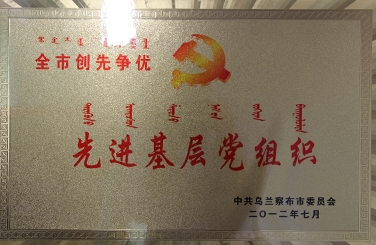 标题：先进基层党组织
浏览次数：27434
发布时间：2018-06-20