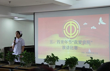 标题：“五四青年节我爱我院”演讲比赛
浏览次数：27438
发布时间：2018-06-22