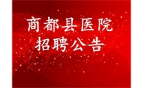 标题：商都县医院招聘公告
浏览次数：7704
发布时间：2018-08-30