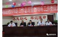 标题：商都县医院隆重召开2018年年终工作总结表彰暨2019年工作安排会议
浏览次数：6253
发布时间：2019-01-07