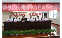 标题：商都县医院召开胸痛中心建设实地调研会
浏览次数：5283
发布时间：2019-11-04